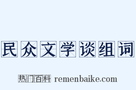 民众文学谈组词是什么意思的图片